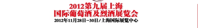 2012第九届上海国际葡萄酒及烈酒展览会