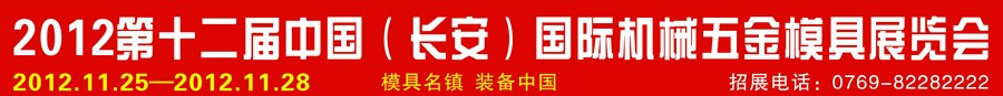 2012第十二届中国（长安）国际机械五金模具展览会