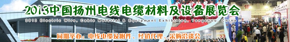 2013中国扬州电线电缆材料及设备展览会
