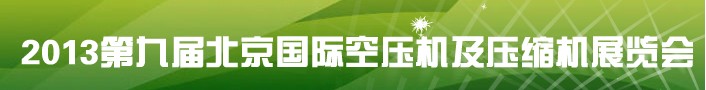 2013第九届北京国际空压机及压缩机展览会