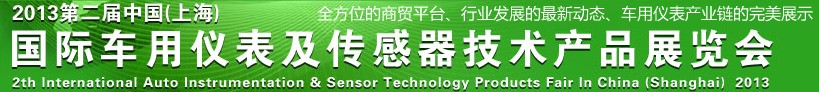 2013第二届中国(上海)国际车用仪表及传感器技术产品展览会
