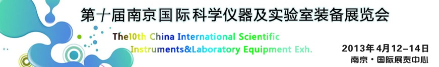 2013第十届中国（南京）国际科学仪器及实验室装备展览会