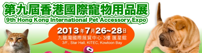 2013第九届香港国际宠物用品展