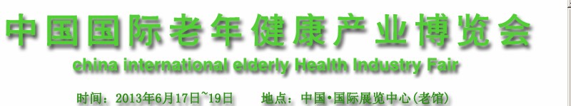 2013中国国际老年健康产业博览会