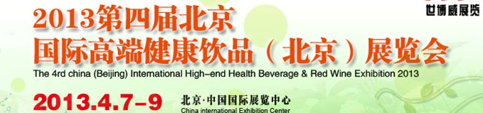 2013第四届中国国际高端健康饮品（北京）博览会