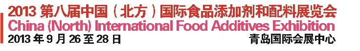 2013第八届中国北方国际食品添加剂和配料展览会