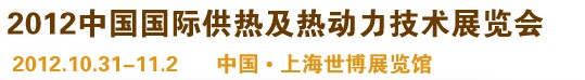 2012第十届上海国际锅炉、辅机及工艺设备展览会