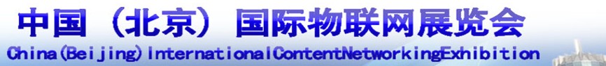 2013第六届中国国际物联网展览会