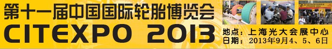 2013第十一届中国国际轮胎博览会