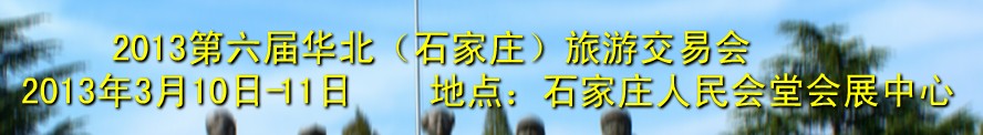 2013第六届华北（石家庄）旅游交易会
