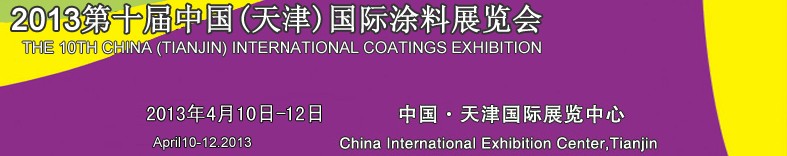 2013天津表面处理展—第十届中国（天津）国际涂料展览会