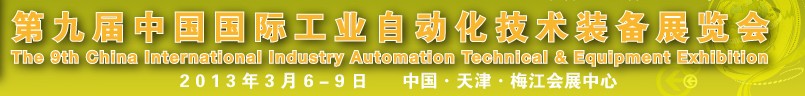 2013第九届中国国际工业自动化技术装备展览会