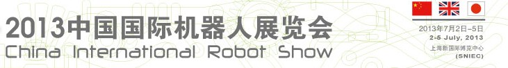 2013中国（上海）国际机器人展览会