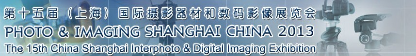 2013第十五届(上海)国际摄影器材和数码影像展览会