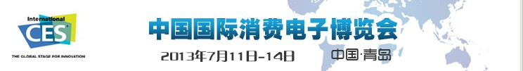 2013中国国际消费电子博览会
