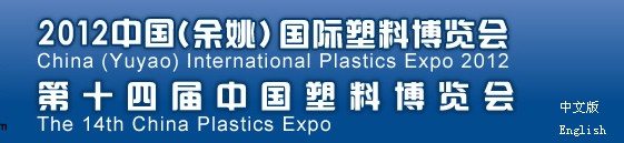 2012第十四届中国塑料博览会<br>2012中国（余姚）国际塑料博览会