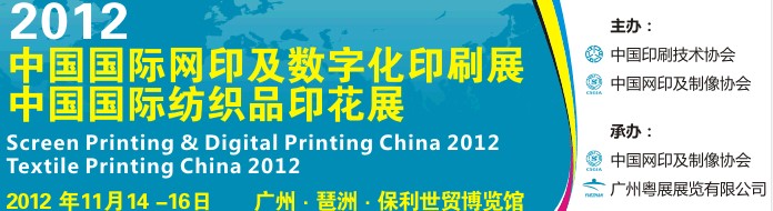 2012中国国际纺织品印花展<br>2012中国国际网印及数字化印刷展
