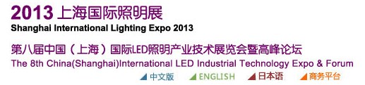 2013第八届中国（上海）国际LED照明产业技术展览会暨高峰论坛