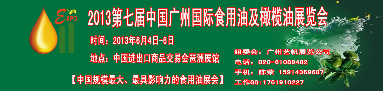 2013第七届中国广州国际食用油及橄榄油展览会中国（广州）国际食用油及橄榄油展览会