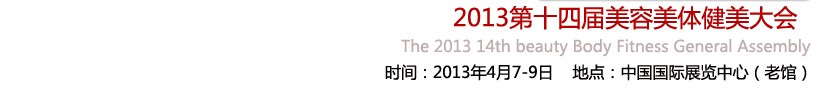 2013第十四届北京国际美博会<br>2013第14届养生保健连锁加盟展