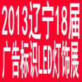 2013辽宁第十八届国际广告四新/标识/数码影像
