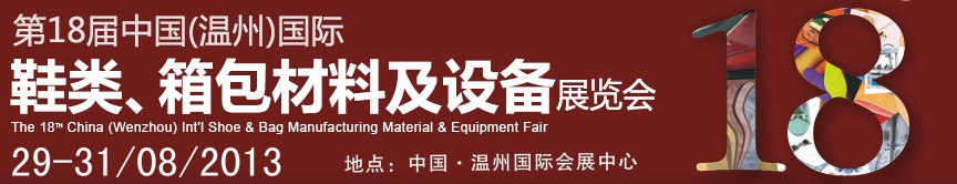 2013第18届中国（温州）国际鞋类、箱包材料及设备展览会