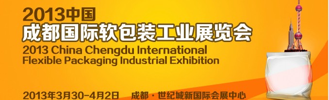 2013中国成都国际软包装工业展览会