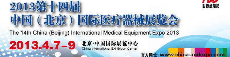 2013第十四届中国（北京）国际医疗器械展览会