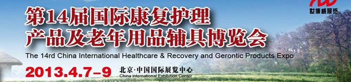 2013第14届中国国际康复护理产品及老年用品辅具博览会