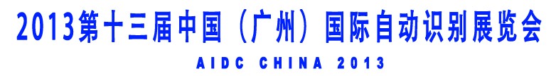 2013第十三届中国（广州）国际自动识别展览会