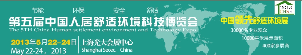 2013第五届中国人居舒适环境科技展览会暨论坛