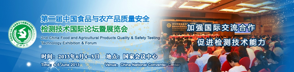 2013第二届中国食品与农产品质量安全检测技术应用国际论坛暨展览会