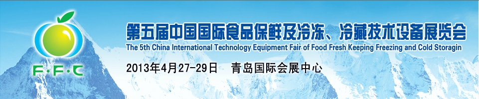 2013第五届中国国际食品保鲜及冷冻、冷藏技术设备展览会