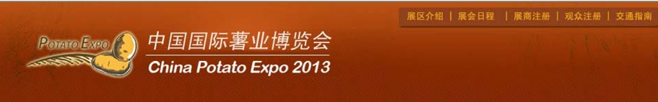 2013中国国际薯业博览会