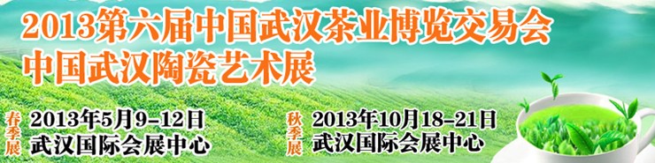 2013第六届中国武汉茶业博览交易会