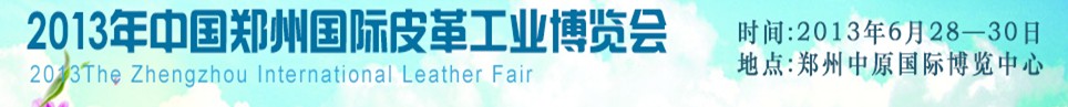 2013中国郑州国际皮革工业博览会