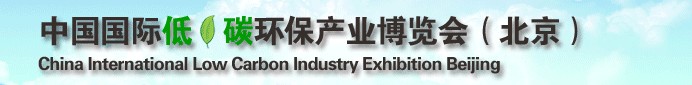 CILE2013中国国际低碳环保产业博览会（北京）