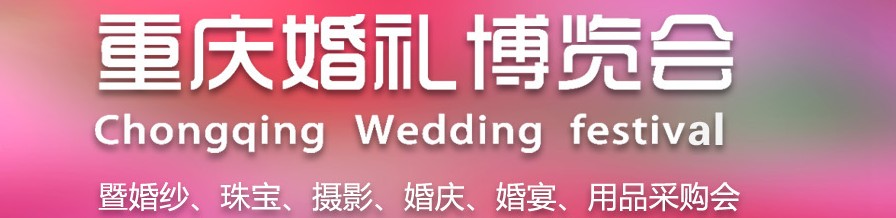 2013第九届重庆婚礼博览会