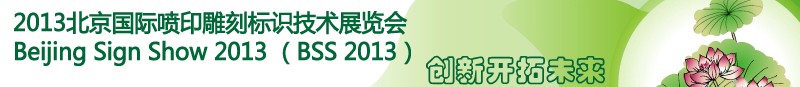 2013北京国际喷印雕刻标识技术展览会