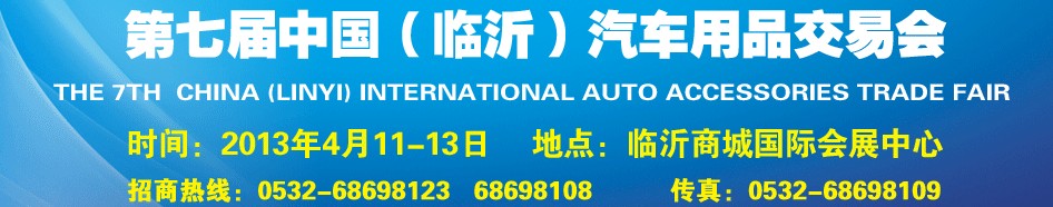 2013第七届中国（临沂）汽车用品交易会