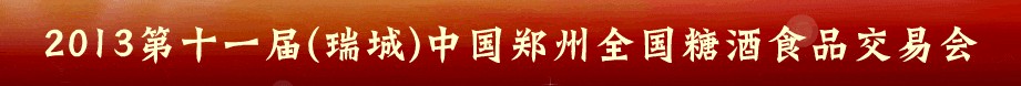 2013第十一届中国郑州全国糖酒食品交易会