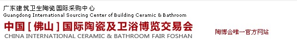2013第二十一届中国[佛山]国际陶瓷及卫浴博览交易会