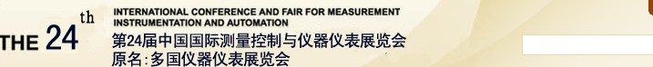 2013第二十四届中国国际测量控制与仪器仪表展览会