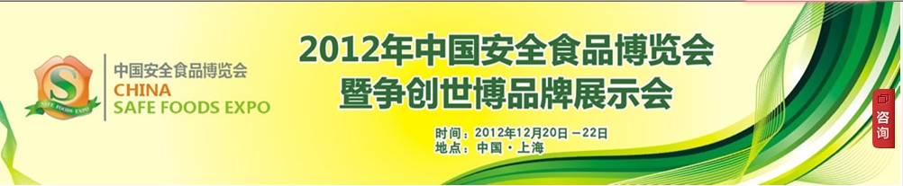 2012中国食品安全博览会暨争创世博品牌展示会