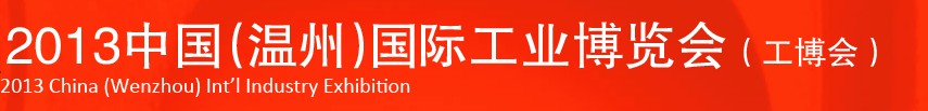 2013中国（温州）国际工业博览会