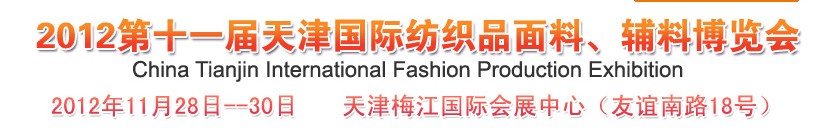 2012第十一届天津国际纺织品面料、辅料博览会