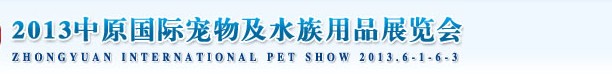 2013第二届中原国际宠物及水族用品展览会