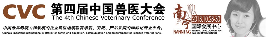 2013第四届中国兽医用材料、检验仪器及实验室设备展览会