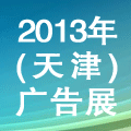 2013第五届天津国际广告与传媒博览会暨霓虹灯、LED及城市景观照明技术博览会