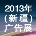 2013新疆国际广告四新展览会